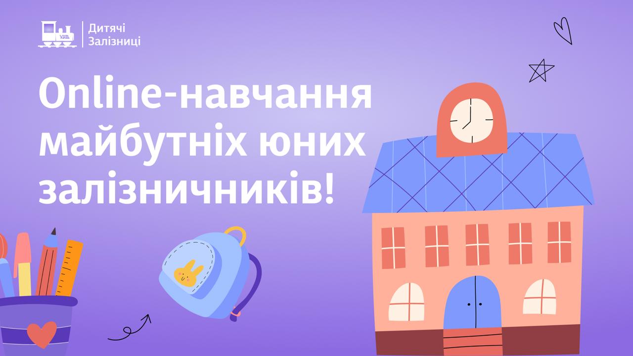 Запрошуємо на online-навчання майбутніх юних залізничників!