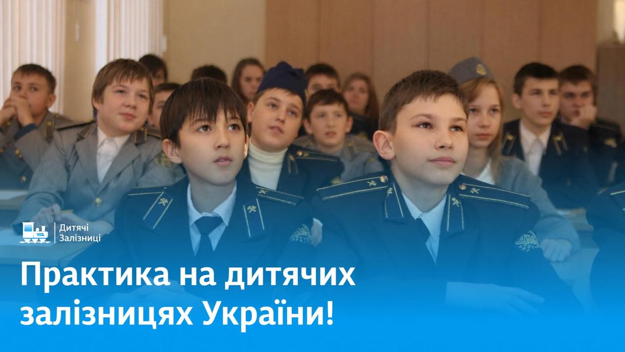 Практика на дитячих залізницях України!