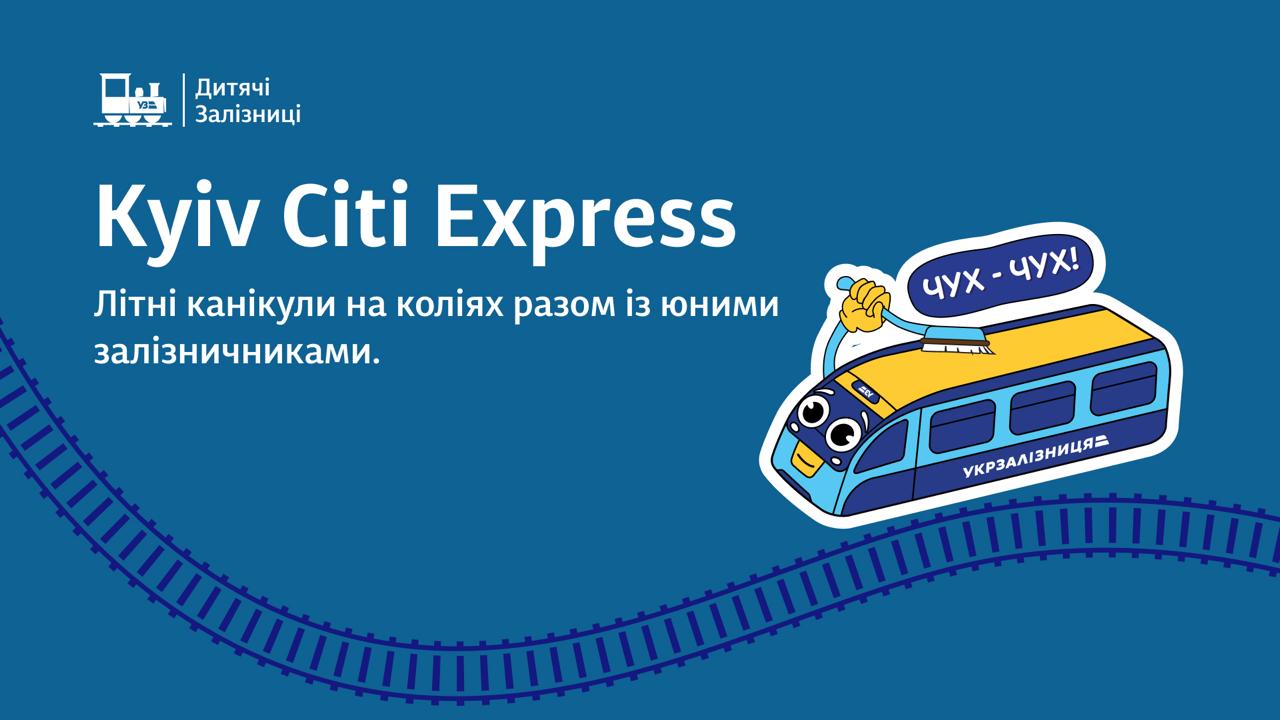 Зустрічаємо літні канікули разом із юними залізничниками на коліях «Kyiv Citi Express».