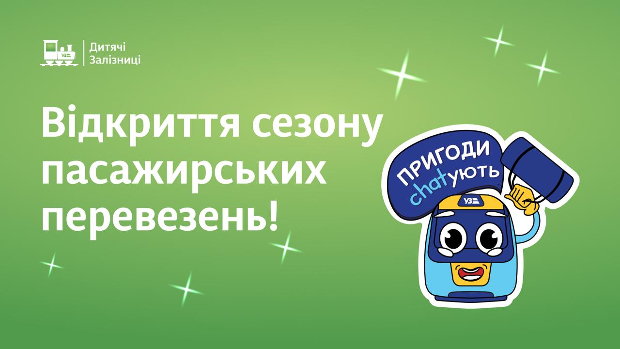 Відкриття сезону руху поїздів та пасажирських перевезень!