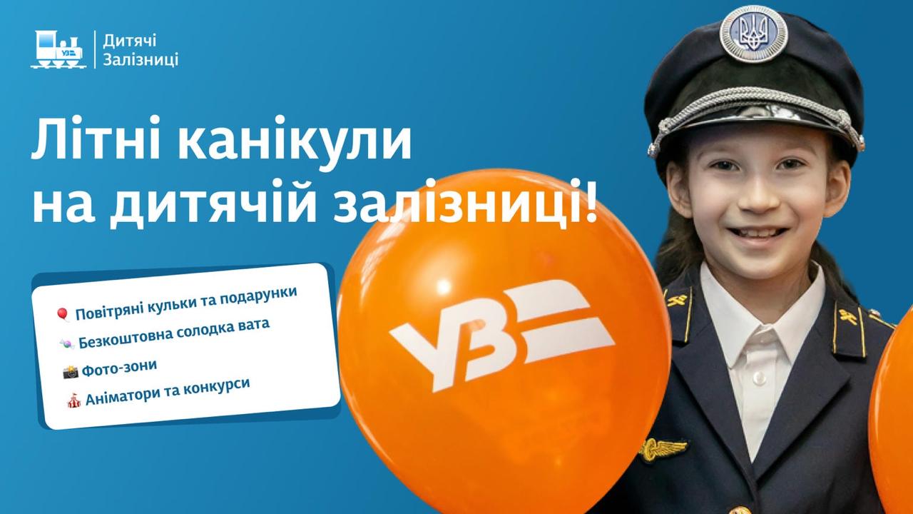 Зустрічаємо літні канікули разом із юними залізничниками на коліях дитячих залізниць! 