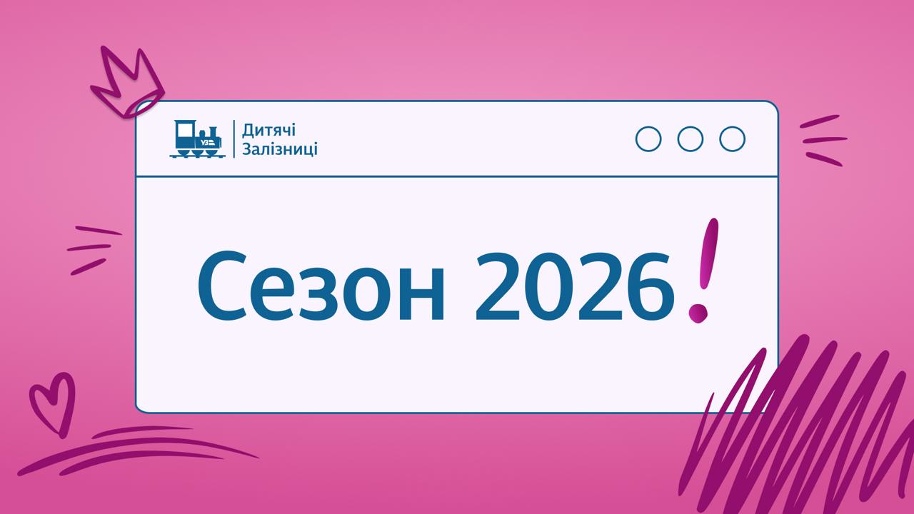 Рух поїздів та пасажирські перевезення у сезоні 2026