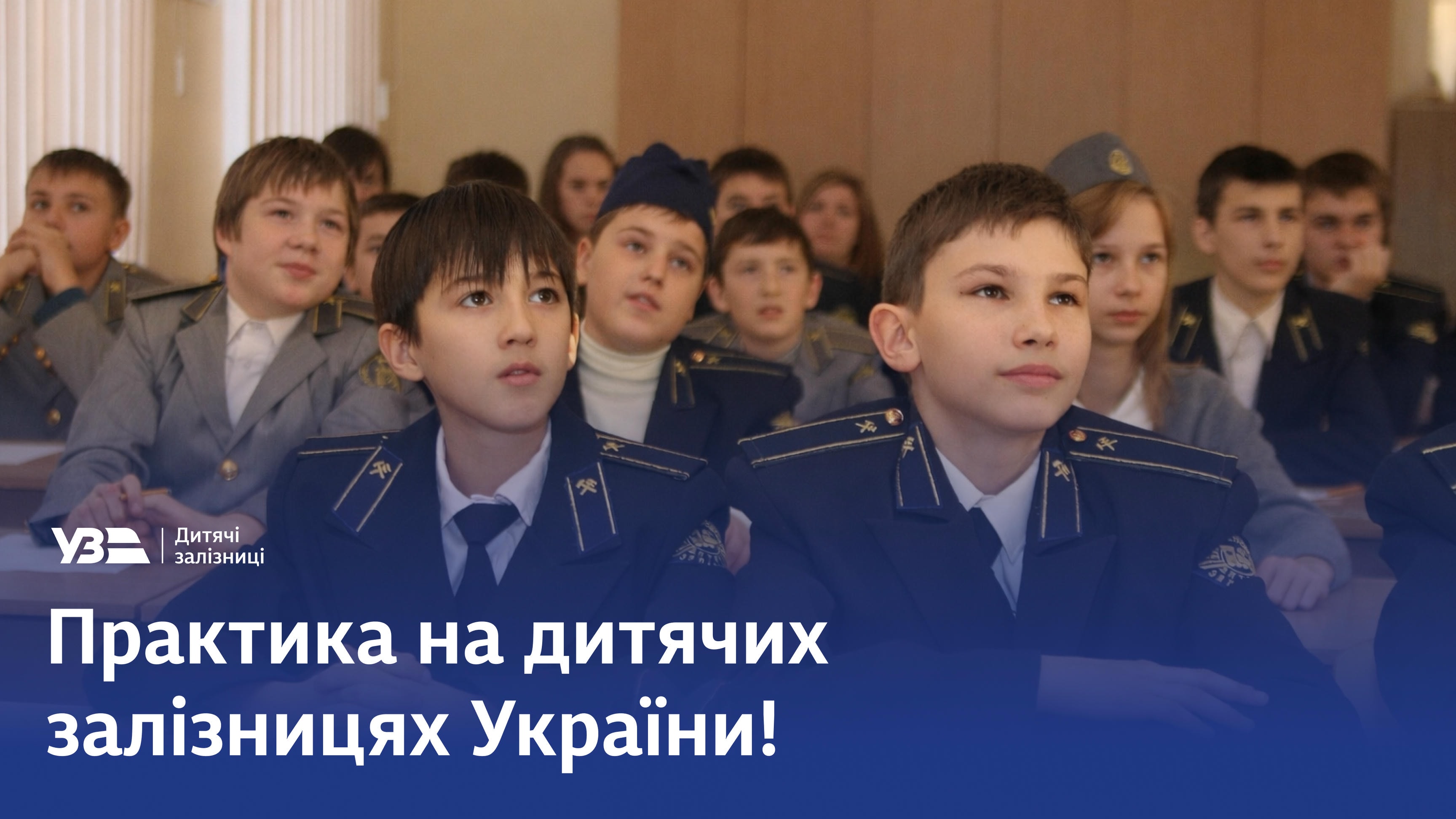 Практика на дитячих залізницях України!