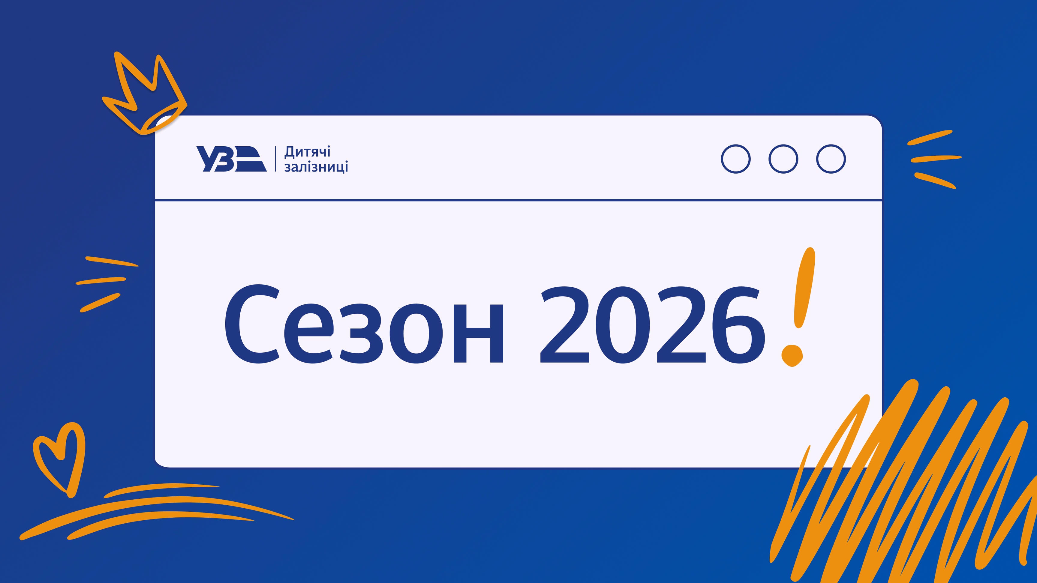 Рух поїздів та пасажирські перевезення у сезоні 2026