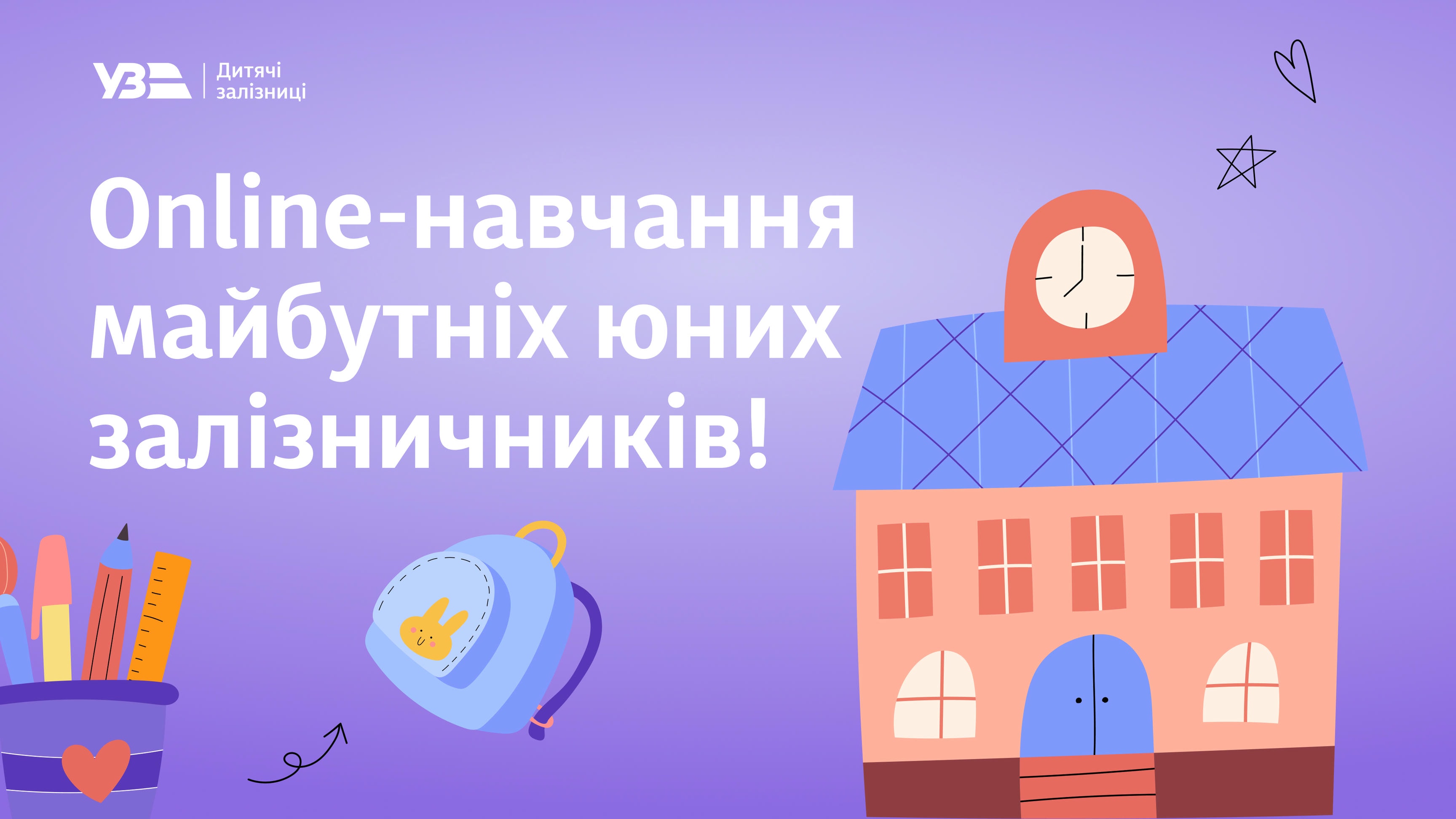 Запрошуємо на online-навчання майбутніх юних залізничників!