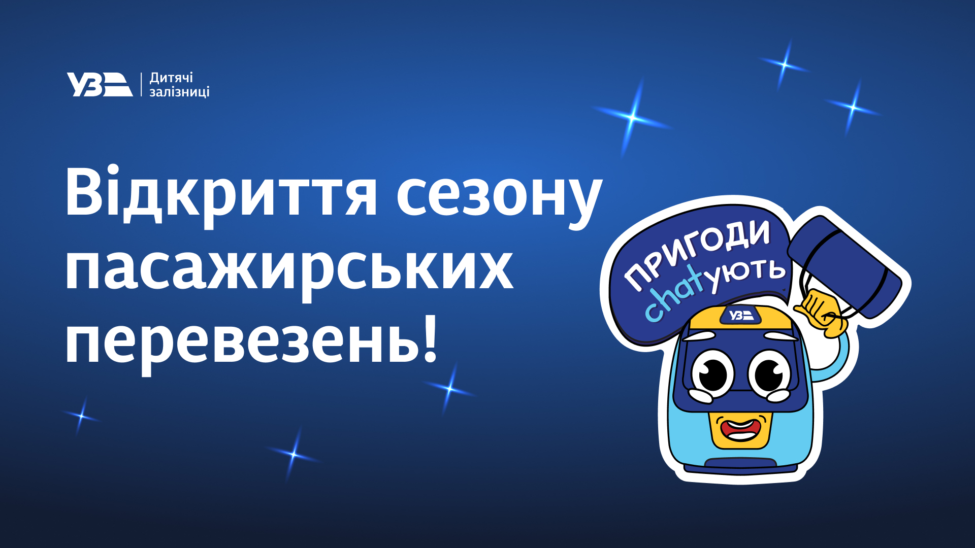 Відкриття сезону руху поїздів та пасажирських перевезень!