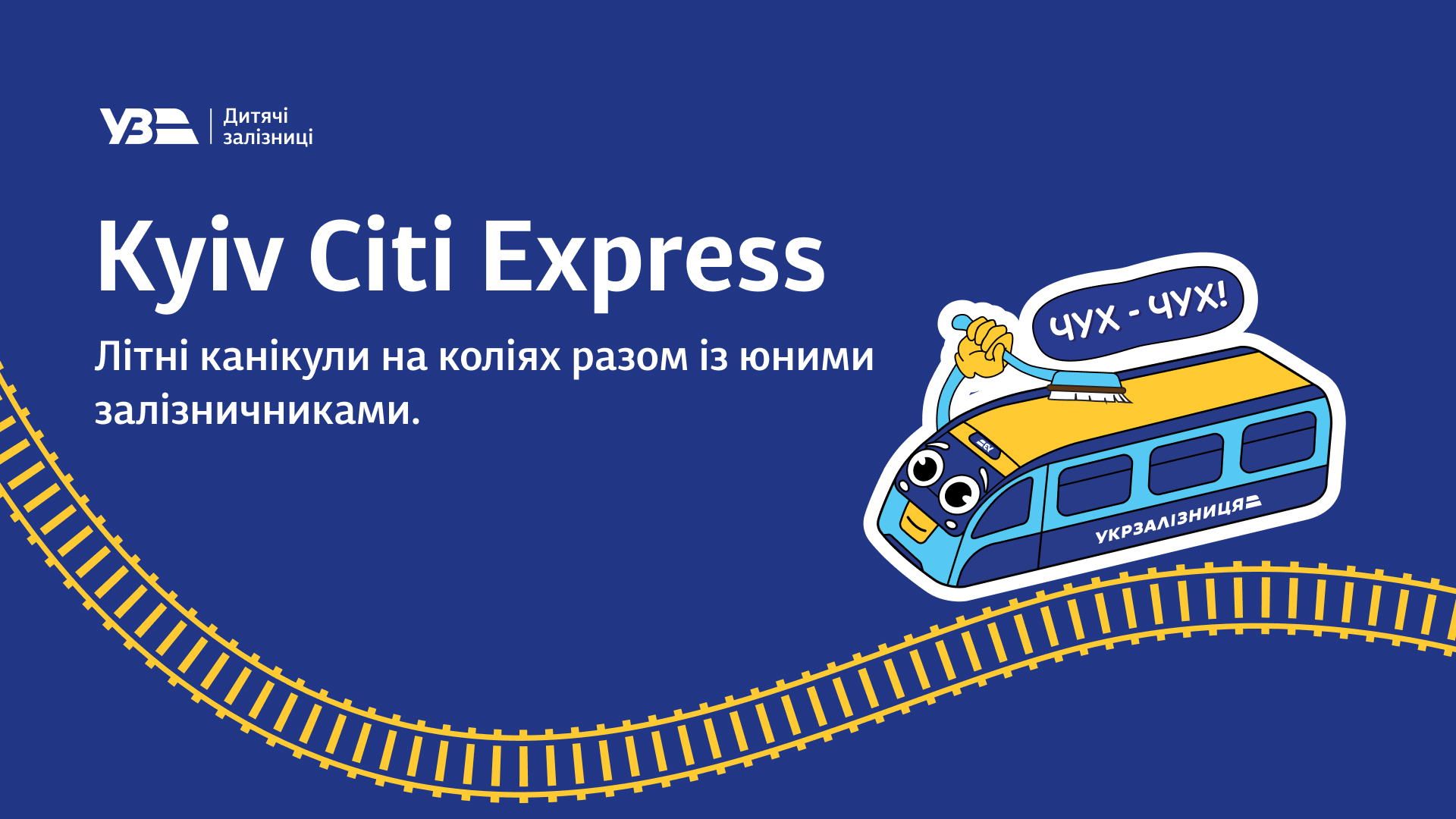 Зустрічаємо літні канікули разом із юними залізничниками на коліях «Kyiv Citi Express».